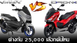 รีวิว เปรียบเทียบ Yamaha NMAX VS GPX DRONE