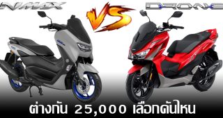 รีวิว เปรียบเทียบ Yamaha NMAX VS GPX DRONE