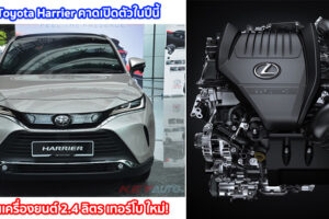 ใหม่ Toyota Harrier คาดเปิดตัวในปีนี้ เพิ่มรุ่นเครื่องยนต์ 2.4 ลิตร เทอร์โบใหม่! ปรับแต่งดีไซน์นิดหน่อย และอัพเกรดระบบความปลอดภัย
