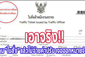 เอาจริง!! โดน "ใบสั่ง" แล้วไม่จ่ายค่าปรับ เจอออกหมายจับ ไปเที่ยวต่างประเทศลำบาก