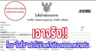 เอาจริง!! โดน "ใบสั่ง" แล้วไม่จ่ายค่าปรับ เจอออกหมายจับ ไปเที่ยวต่างประเทศลำบาก