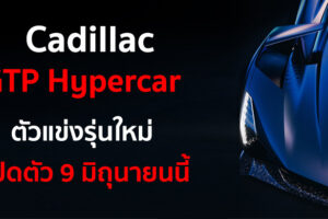 Cadillac อวดโฉม GTP Hypercar ตัวแข่งรุ่นใหม่ ก่อนเปิดตัว 9 มิถุนายนนี้