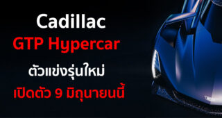 Cadillac อวดโฉม GTP Hypercar ตัวแข่งรุ่นใหม่ ก่อนเปิดตัว 9 มิถุนายนนี้