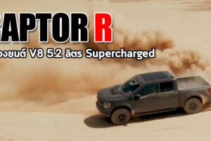 Ford F-150 Raptor R ! ดุดันยิ่งขึ้น เครื่องยนต์ V8 Supercharged พร้อมท้าชน Ram 1500 TRX