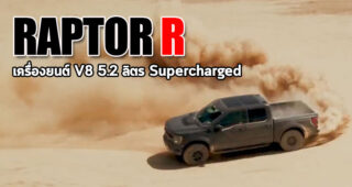 Ford F-150 Raptor R ! ดุดันยิ่งขึ้น เครื่องยนต์ V8 Supercharged พร้อมท้าชน Ram 1500 TRX