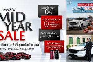 MAZDA เข้าใจน้ำมันแพง จัดโปรมอบบัตรเติมน้ำมัน 15,000 บาท พร้อมปลดภาระค่าครองชีพ ดอกเบี้ย 0% ฟรีประกันชั้นหนึ่ง