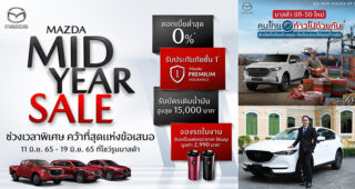 MAZDA เข้าใจน้ำมันแพง จัดโปรมอบบัตรเติมน้ำมัน 15,000 บาท พร้อมปลดภาระค่าครองชีพ ดอกเบี้ย 0% ฟรีประกันชั้นหนึ่ง