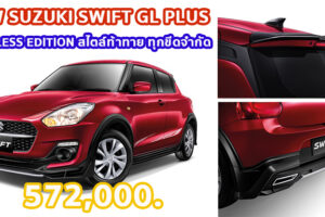 ใหม่ New Suzuki Swift GL PLUS 2022 ราคา ซูซูกิ สวิฟท์ ตารางผ่อน-ดาวน์