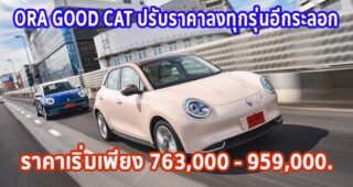 ใหม่ ORA Good Cat 2023-2024 ราคา-ตารางผ่อน-ดาวน์