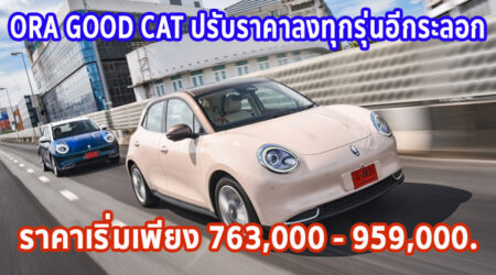 ใหม่ ORA Good Cat 2023-2024 ราคา-ตารางผ่อน-ดาวน์