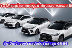 Toyota แนะนำรถยนต์รุ่นพิเศษฉลองครบรอบ 60 ปี  พร้อมร่วมลุ้นเป็นเจ้าของ รถสปอร์ตรุ่นล่าสุด GR 86