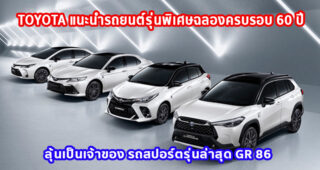 Toyota แนะนำรถยนต์รุ่นพิเศษฉลองครบรอบ 60 ปี พร้อมร่วมลุ้นเป็นเจ้าของ รถสปอร์ตรุ่นล่าสุด GR 86