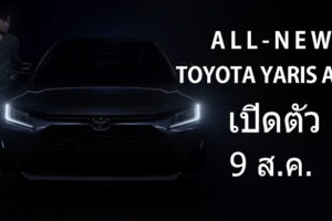 All-New Toyota Yaris Ativ ใหม่ ! คอนเฟิร์ม เปิดตัว 9 สิงหาคมนี้ พร้อมเผยรายละเอียดบางส่วน