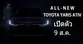 All-New Toyota Yaris Ativ ใหม่ ! คอนเฟิร์ม เปิดตัว 9 สิงหาคมนี้ พร้อมเผยรายละเอียดบางส่วน