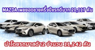 MAZDA เผยยอดขายครึ่งปีแรกดีมาก 20,117 คัน นำโดย Mazda 2 จำนวน 11,242 คัน