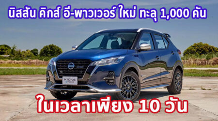 ใหม่ All New NISSAN KICKS 2023-2024 ราคา นิสสัน คิกส์ ตารางผ่อน-ดาวน์