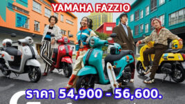 ใหม่ Yamaha Fazzio 2023-2024 ราคา ยามาฮ่า ฟาซซิโอ้ ตารางผ่อน-ดาวน์