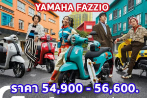 ใหม่ Yamaha Fazzio 2023-2024 ราคา ยามาฮ่า ฟาซซิโอ้ ตารางผ่อน-ดาวน์