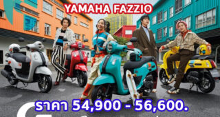 ใหม่ Yamaha Fazzio 2023-2024 ราคา ยามาฮ่า ฟาซซิโอ้ ตารางผ่อน-ดาวน์