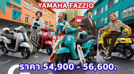 ใหม่ Yamaha Fazzio 2023-2024 ราคา ยามาฮ่า ฟาซซิโอ้ ตารางผ่อน-ดาวน์