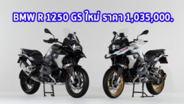 ใหม่ BMW R 1250 GS 2023-2024 ราคา BMW R 1250 GS ตารางผ่อน-ดาวน์