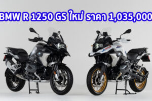 ใหม่ BMW R 1250 GS 2023-2024 ราคา BMW R 1250 GS ตารางผ่อน-ดาวน์