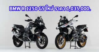 ใหม่ BMW R 1250 GS 2023-2024 ราคา BMW R 1250 GS ตารางผ่อน-ดาวน์