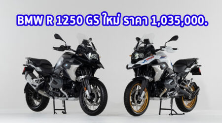 ใหม่ BMW R 1250 GS 2023-2024 ราคา BMW R 1250 GS ตารางผ่อน-ดาวน์