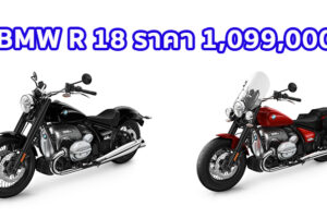 ใหม่ BMW R 18 2023-2024 ราคา BMW R 18 Classic ตารางผ่อน-ดาวน์