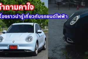 5 คำถามคาใจ และเรื่องราวน่ารู้เกี่ยวกับรถยนต์ไฟฟ้า GWM มีคำตอบ!