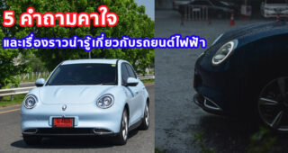5 คำถามคาใจ และเรื่องราวน่ารู้เกี่ยวกับรถยนต์ไฟฟ้า GWM มีคำตอบ!