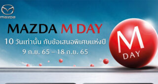 MAZDA เผยยอดขายเดือน ส.ค. โต 50% มอบข้อเสนอพิเศษแห่งปี MAZDA M DAY เพียง 10 วัน เท่านั้น