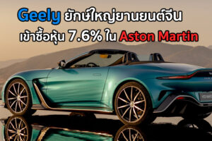 Geely ยักษ์ใหญ่ยานยนต์จีน เข้าซื้อหุ้น 7.6% ใน Aston Martin