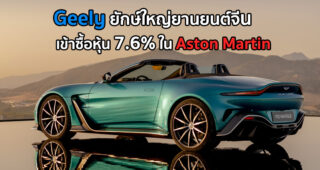Geely ยักษ์ใหญ่ยานยนต์จีน เข้าซื้อหุ้น 7.6% ใน Aston Martin
