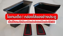 ไอเทมเด็ด ! ของมันต้องมี'กล่องใส่ของข้างประตู' สำหรับรถยนต์ All-New Mazda 3 และ CX-30