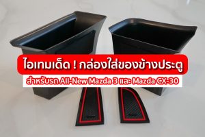 ไอเทมเด็ด ! ของมันต้องมี 'กล่องใส่ของข้างประตู' สำหรับรถยนต์ All-New Mazda 3 และ CX-30
