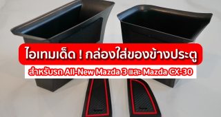 ไอเทมเด็ด ! ของมันต้องมี 'กล่องใส่ของข้างประตู' สำหรับรถยนต์ All-New Mazda 3 และ CX-30