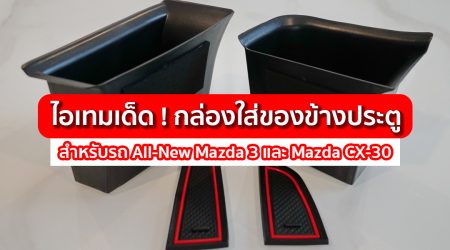 ไอเทมเด็ด ! ของมันต้องมี'กล่องใส่ของข้างประตู' สำหรับรถยนต์ All-New Mazda 3 และ CX-30