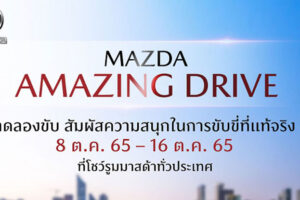 MAZDA แรงต่อเนื่อง 9 เดือน ยอดขายพุ่งเกือบ 30,000 คัน ไตรมาสสุดท้ายเสริมทัพรุ่นพิเศษ ออกบริการใหม่ดูแลลูกค้าฟรี