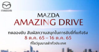 MAZDA แรงต่อเนื่อง 9 เดือน ยอดขายพุ่งเกือบ 30,000 คัน ไตรมาสสุดท้ายเสริมทัพรุ่นพิเศษ ออกบริการใหม่ดูแลลูกค้าฟรี