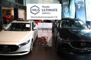 MAZDA เปิดตัว MAZDA ULTIMATE SERVICE บริการรูปแบบใหม่ ฟรีทุกค่าใช้จ่าย
