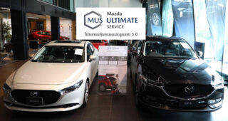 MAZDA เปิดตัว MAZDA ULTIMATE SERVICE บริการรูปแบบใหม่ ฟรีทุกค่าใช้จ่าย