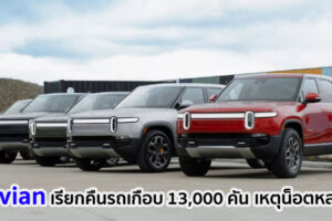 Rivian ประกาศเรียกคืนรถยนต์ไฟฟ้าเกือบ 13,000 คัน หลังพบปัญหาน็อตหลวม