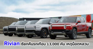 Rivian ประกาศเรียกคืนรถยนต์ไฟฟ้าเกือบ 13,000 คัน หลังพบปัญหาน็อตหลวม