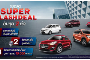 “ซูซูกิ” จัดแคมเปญหนัก 3 ต่อ SUPER FLASH DEAL “ออกรถวันนี้ ผ่อนปีหน้า” พร้อมดอกเบี้ยสุดพิเศษ และบัตรเติมน้ำมัน ฟรี !