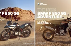 ใหม่ BMW F 850 GS 2023-2024 ราคา BMW F 850 GS Adventure ตารางผ่อน-ดาวน์