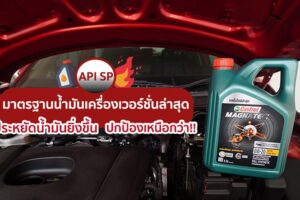 API SP มาตรฐานน้ำมันเครื่องเวอร์ชั่นล่าสุด ประหยัดน้ำมันยิ่งขึ้น ปกป้องเหนือกว่า!!