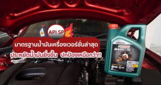 API SP มาตรฐานน้ำมันเครื่องเวอร์ชั่นล่าสุด ประหยัดน้ำมันยิ่งขึ้น ปกป้องเหนือกว่า!!