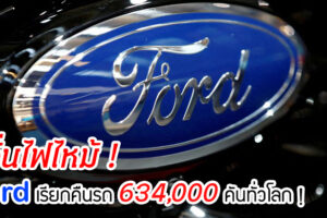 หวั่นไฟไหม้ ! Ford ประกาศเรียกคืนรถ 634,000 คันทั่วโลก!