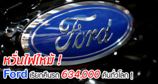 หวั่นไฟไหม้ ! Ford ประกาศเรียกคืนรถ 634,000 คันทั่วโลก!